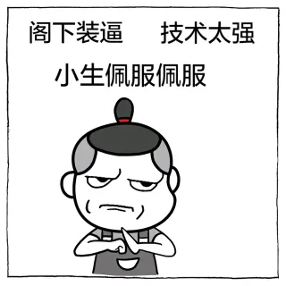 阁下装逼，技术太强，小生佩服佩服_装逼_搞笑_熊猫人