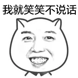 我就笑笑不说话