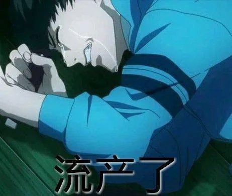 流产了