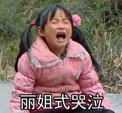 丽姐式哭泣