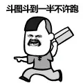 斗图斗到一半不许跑