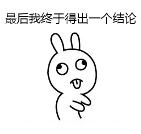最后我终于得出一个结论