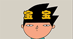 是你吗宝宝