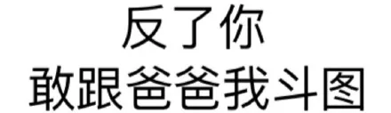 反了你 敢跟爸爸我斗图