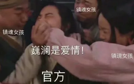 镇魂女孩镇魂女孩巍澜是爱情镇魂女孩官方