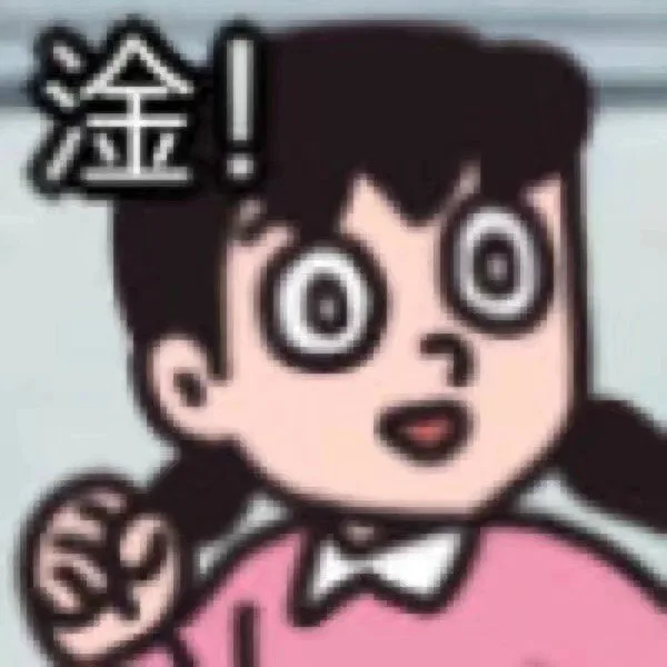 淦!（淦!）