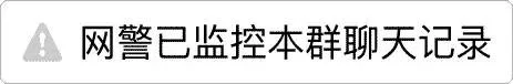 网警已监控本群聊天记录（网警已监控本群聊天记录）