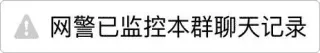 网警已监控本群聊天记录