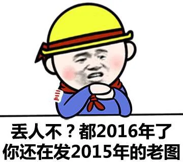 丢人不？都2016年了，你还在发2015年的老图！