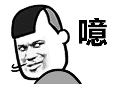 咦，又帅了_表情头牌_金馆长_咦_又帅了表情包