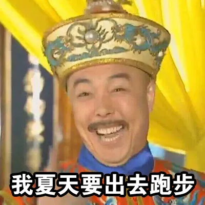 我夏天要出去跑步（我夏天要出去跑步）