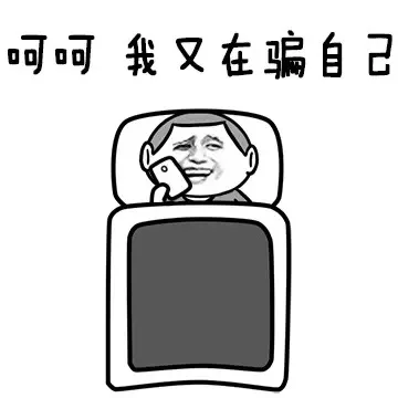 呵呵，我又在骗自己
