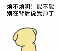 烦不烦啊！能不能别在背后说我帅了