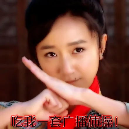 吃我一套广播体操！（吃我一套广播体操！）