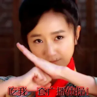 吃我一套广播体操！