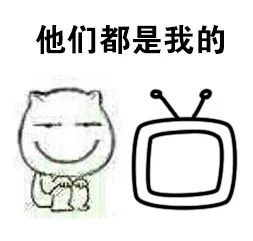 他们都是我的