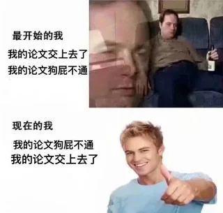 最开始的我我的论文交上去了我的论文狗屁不通现在的我我的论文狗屁不通我的论文交上去了