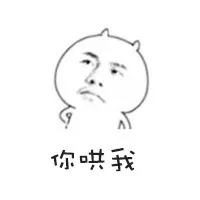 你哄我（你哄我）