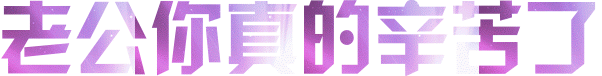 老公你真的辛苦了（老公你真的辛苦了）
