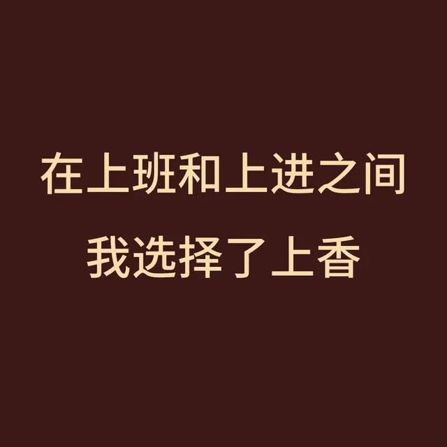 在上班和上进之间我选择了上香