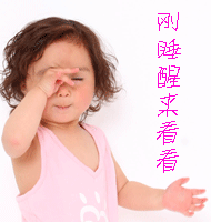 刚睡醒来看看