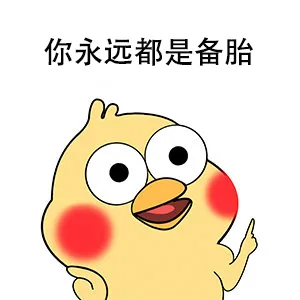 你永远都是备胎