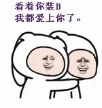 看着你装逼，我都爱上你了。
