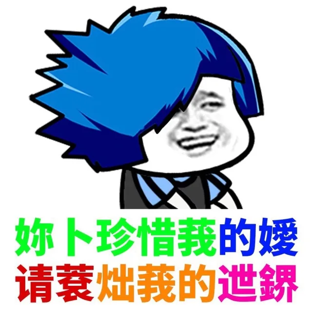 你不珍惜我的爱，请滚出我的世界