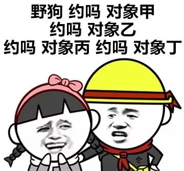 野狗：约吗 对象甲乙丙丁