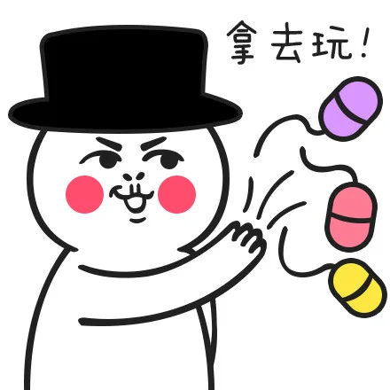 拿去玩！（丢药）