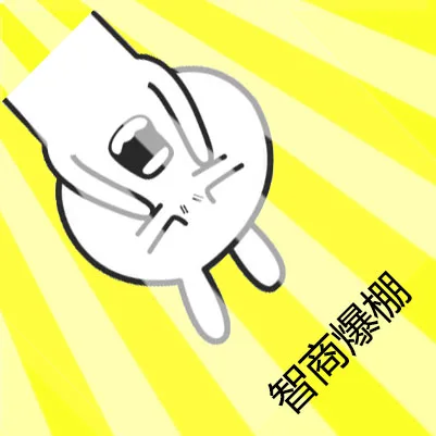 智商爆棚（智商爆棚）