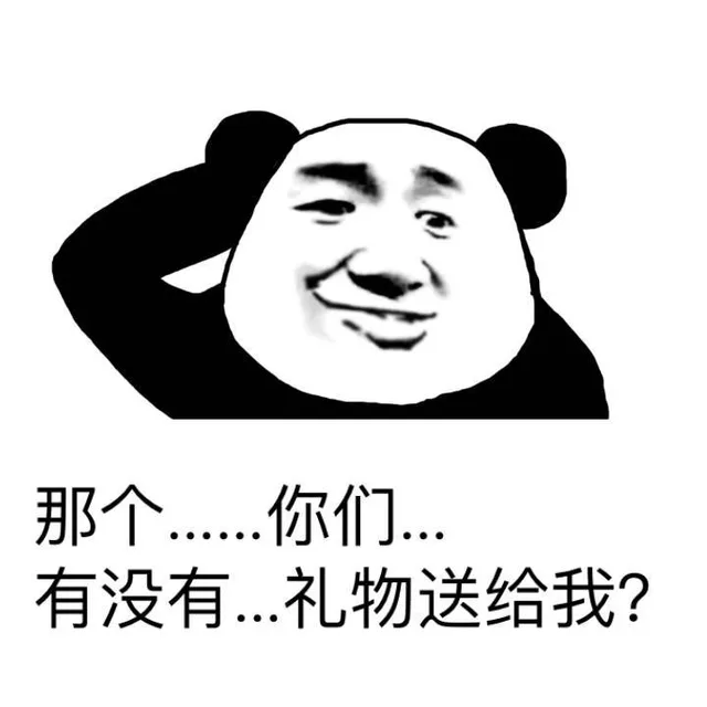 那个…你们有没有…礼物送给我