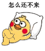 怎么还不来