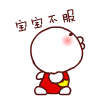 宝宝不服（宝宝不服）