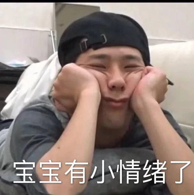 宝宝有小情绪了（宝宝有小情绪了）