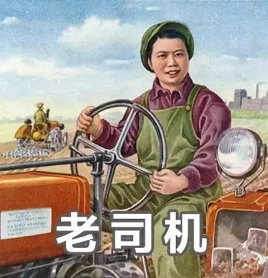 老司机（老司机）