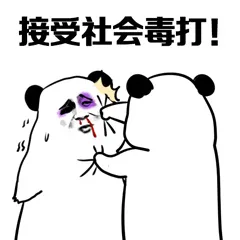 接受社会毒打!（接受社会毒打!）