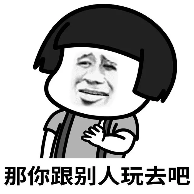 那你跟别人玩去吧（那你跟别人玩去吧）