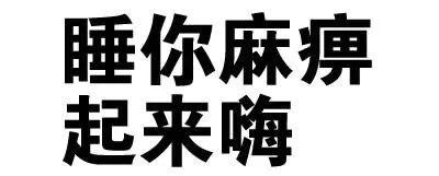 睡你麻痹，起来嗨