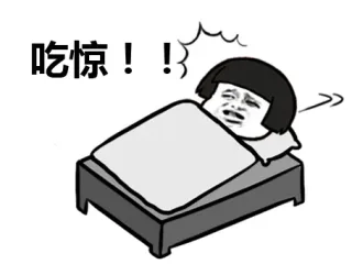 吃惊！！！