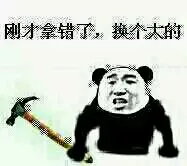 刚才拿错了，换个大的 － 我跟你说个锤子 － 熊猫