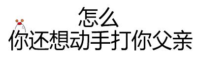怎么你还想动手打你父亲