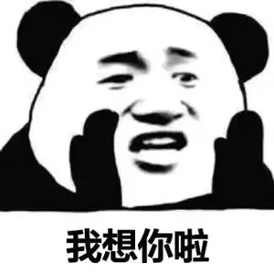 我想你啦，是那种打电话也解决不了的想，是那种一定要见一面，紧紧抱住的想表情包