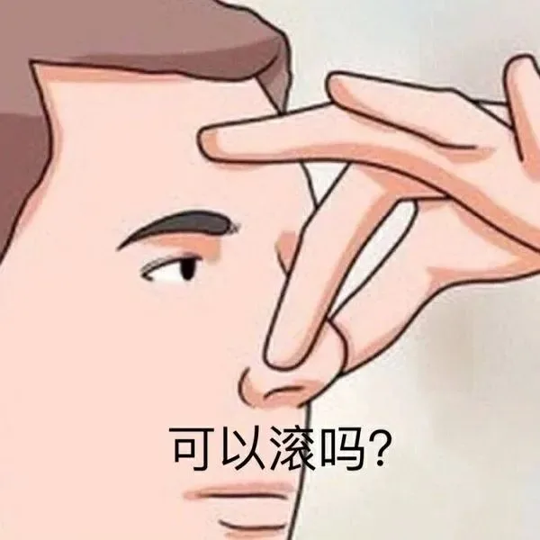 可以滚吗？（可以滚吗？）