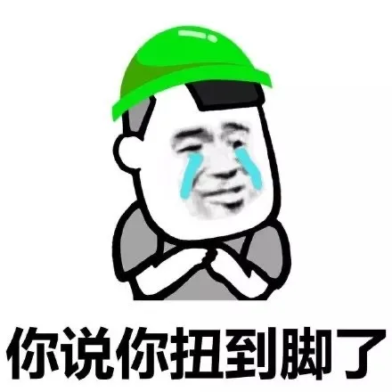你说你扭到脚了