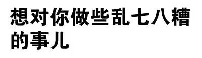 想对你做些乱七八糟的事儿