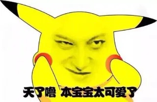 天了噜 本宝宝太可爱了
