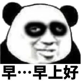 早…早上好(熬夜表情包)（早…早上好(熬夜表情包)）