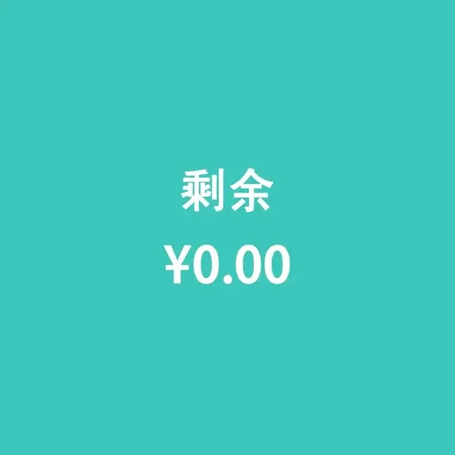剩余0