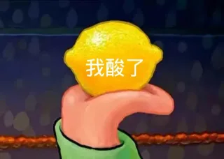 我酸了